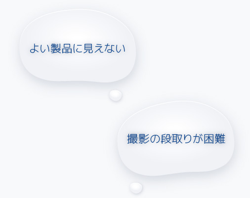 カタログ/パンフレット「よい製品に見えない」「撮影の段取りが困難」