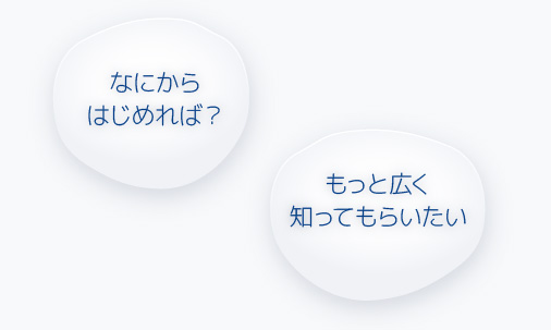 ウェブサイト「なにからはじめれば？」「もっと広く知ってもらいたい」