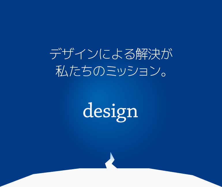 デザインによる解決が私たちのミッション。