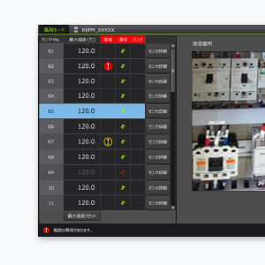 温度状態監視機器 監視設定ソフト：オムロン(株)